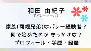 和田由紀子の両親はバレー経験者